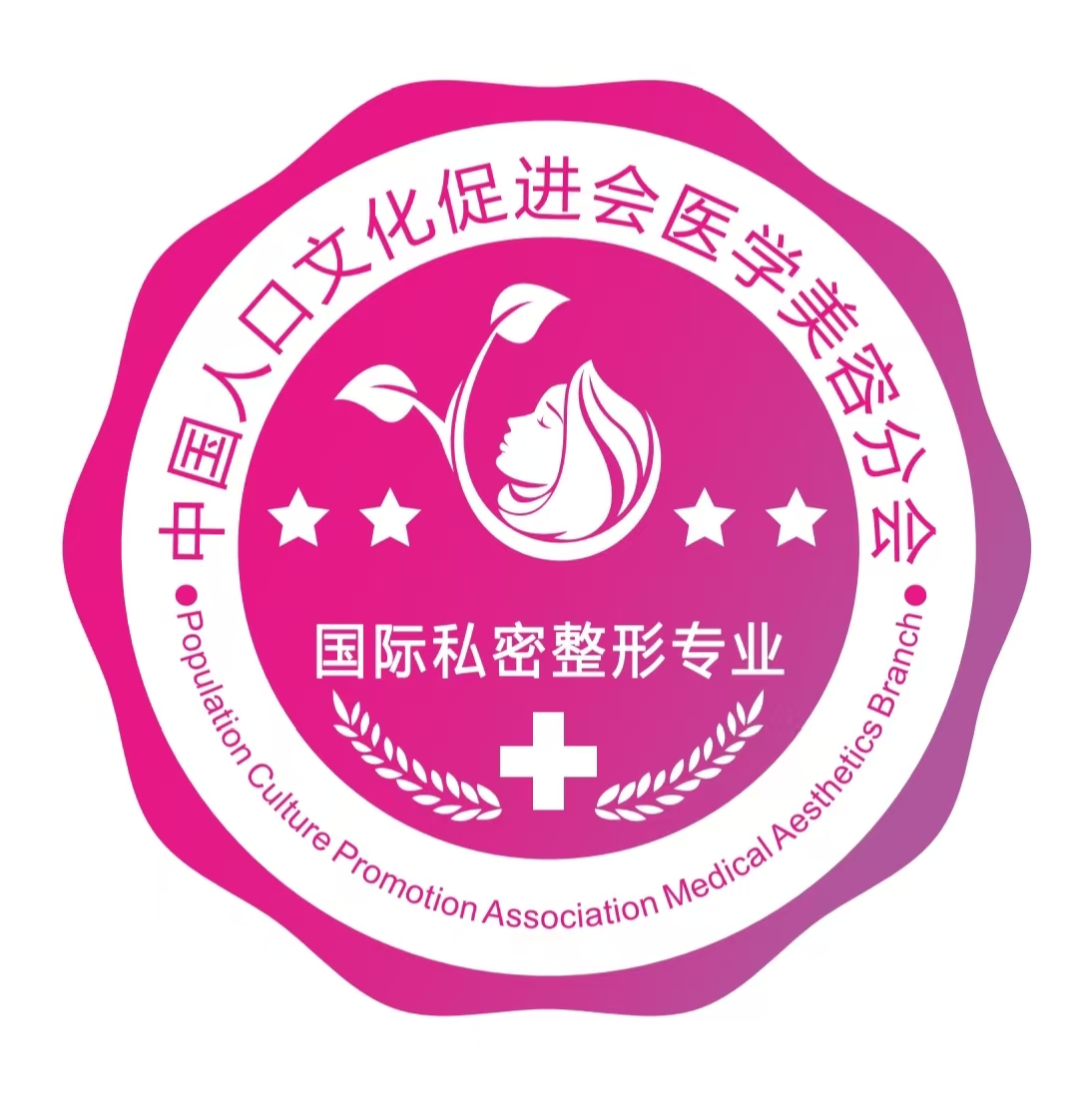 国际私密整形专业